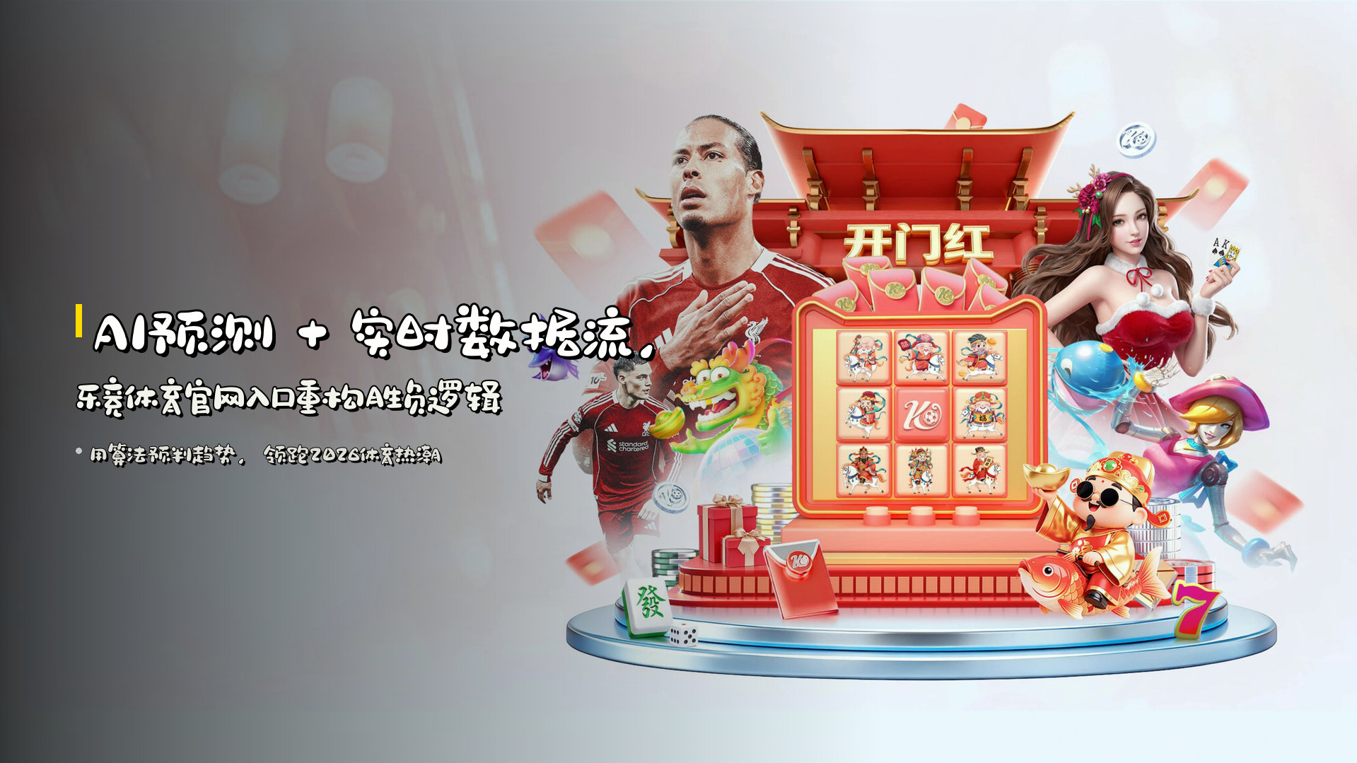 <strong>AI预测</strong> + 实时数据流，<br>乐竞体育官网入口重构胜负逻辑