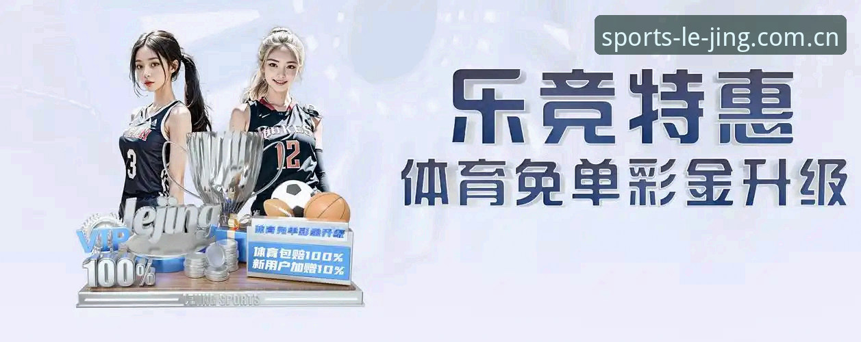 乐竞体育全新体验手机版 创新探索者亲测:乐竞体育全新体验手机版实战心得
